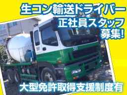 有限会社 明成ミキサーリース/【生コンの輸送ドライバー】未経験歓迎◆経験者優遇