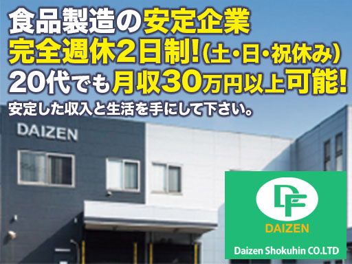 大善食品株式会社/【食品製造会社の製造スタッフ】未経験歓迎◆経験者優遇◆女性活躍中