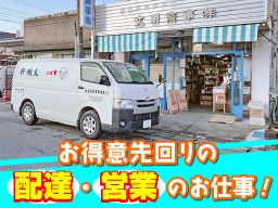 文明商事株式会社／有限会社文明軒/【食品卸問屋のルート配送・営業スタッフ】未経験歓迎