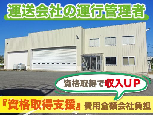 株式会社 ネギシ/【運送会社の運行管理者】未経験歓迎