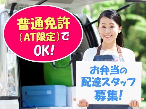 協同組合　飯能給食センター/【給食センターのお弁当ルート配送スタッフ】未経験歓迎◆経験者優遇