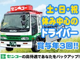 センコー　株式会社/【大手住宅メーカーのユニックドライバー】未経験歓迎◆経験者優遇