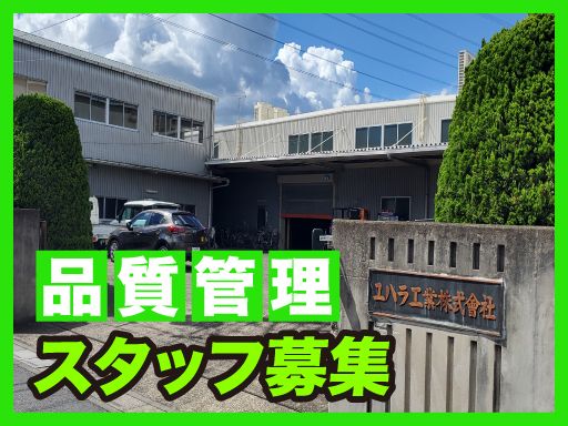 ユハラ工業株式会社　吉川工場