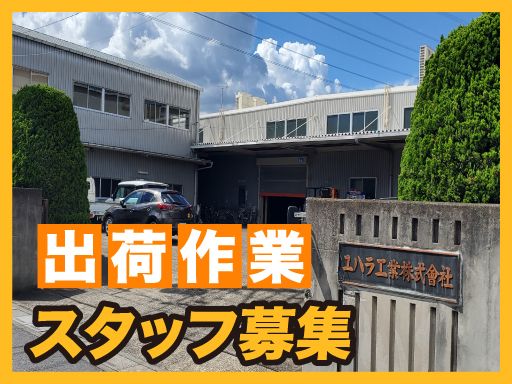 ユハラ工業株式会社　吉川工場