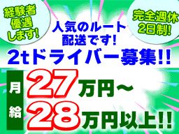 有限会社　カネコ綜合サービス　鎌ケ谷営業所/【2t車ルート配送ドライバー】未経験歓迎◆経験者優遇