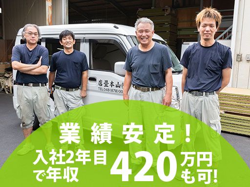 有限会社　山本畳店/【畳の配送・製造スタッフ】未経験歓迎◆経験者優遇