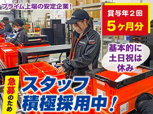 トラスコ中山株式会社　プラネット神戸/【物流センターでの倉庫管理・商品配送業務】未経験歓迎◆女性活躍中◆上場企業