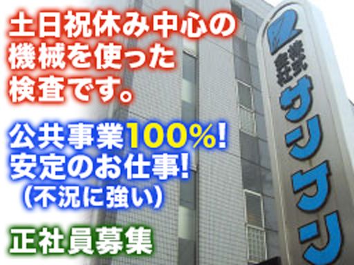 株式会社 サンケン/【公共事業の点検作業】未経験歓迎◆経験者優遇◆女性活躍中