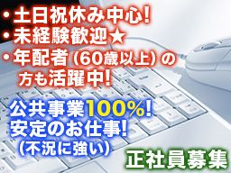 株式会社 サンケン/【公共事業の土木施工監理技術者スタッフ】未経験歓迎◆経験者優遇◆女性活躍中