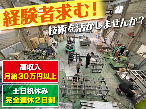 株式会社 ベストワン/【工場の製缶・溶接/金属加工スタッフ】経験者優遇