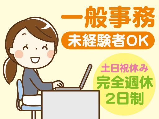 株式会社 ベストワン/【内勤の一般事務スタッフ】未経験歓迎◆経験者優遇◆女性活躍中