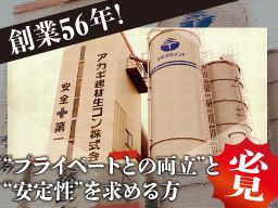 アカギ建材生コン株式会社/【近距離配送の生コンドライバー（大型車）】未経験歓迎◆経験者優遇◆女性活躍中