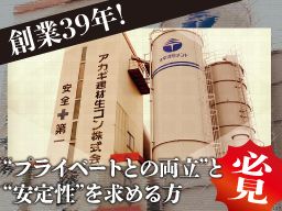 アカギ建材生コン株式会社/【生コンクリートの製造スタッフ】未経験歓迎◆経験者優遇◆女性活躍中