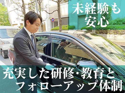 日本運行システム 株式会社/【大手企業の役員専属ドライバー】未経験歓迎◆経験者優遇