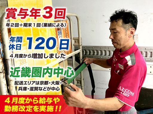 株式会社 関西丸和ロジスティクス　KS店舗事業所/【中型車のサービスドライバー（ルート配送）】未経験歓迎◆経験者優遇◆上場企業