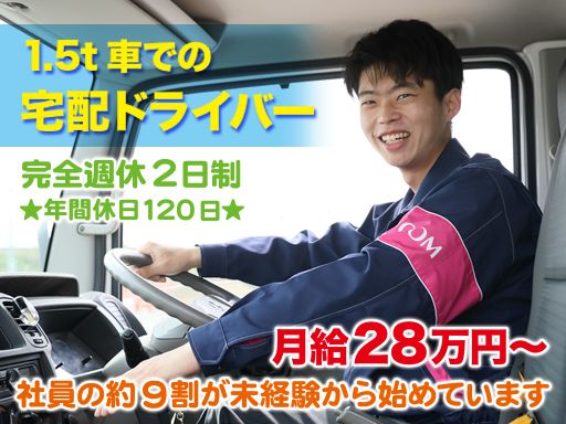 株式会社 関西丸和ロジスティクス　個配福井営業所/1.5ｔ車での宅配ドライバー