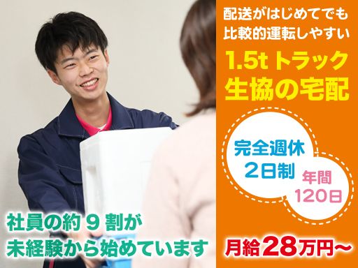 株式会社 関西丸和ロジスティクス　個配石川営業所/【1.5ｔ車での宅配ドライバー】未経験歓迎◆経験者優遇◆女性活躍中◆上場企業