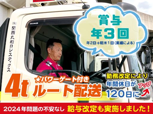 株式会社 関西丸和ロジスティクス　KS共同事業所/【4ｔ車でのルート配送ドライバー】未経験歓迎◆経験者優遇◆上場企業