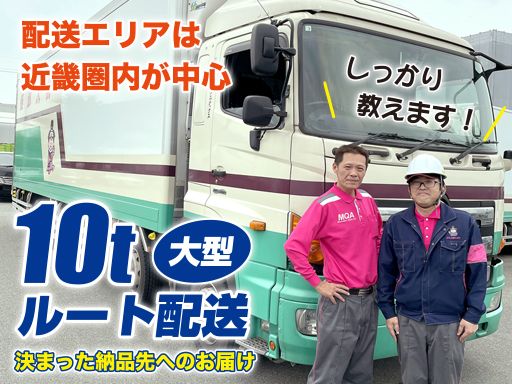 株式会社 関西丸和ロジスティクス　KS共同事業所/【10t大型車でのルート配送ドライバー】未経験歓迎◆経験者優遇◆上場企業