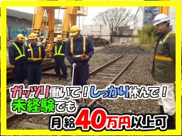 さとう興業有限会社/【軌道保守工事スタッフ】未経験歓迎◆経験者優遇