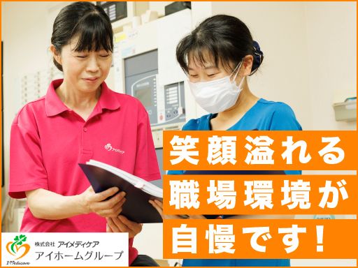 株式会社アイメディケア/【介護付き有料老人ホームやサービス付き高齢者向け住宅の施設ケアマネージャー】未経験歓迎◆経験者優遇◆女性活躍中