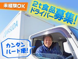 株式会社 マスダ運輸/【食品のルート配送ドライバー】未経験歓迎◆経験者優遇◆女性活躍中