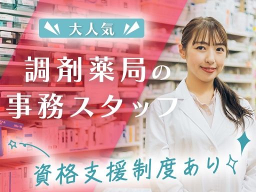 株式会社日本教育クリエイト　東京支社/【調剤薬局事務スタッフ】未経験歓迎◆経験者優遇◆女性活躍中