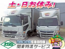 株式会社　関東物流サービス/【2tロング平車のルート配送スタッフ】未経験歓迎◆経験者優遇◆女性活躍中