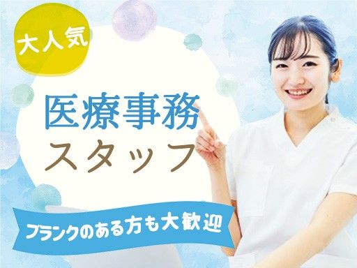 株式会社日本教育クリエイト　東京支社/【病院での医療事務】未経験歓迎◆経験者優遇◆女性活躍中