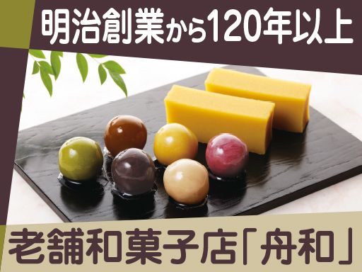 株式会社　舟和本店/【和菓子の製造・梱包スタッフ】未経験歓迎◆経験者優遇◆女性活躍中