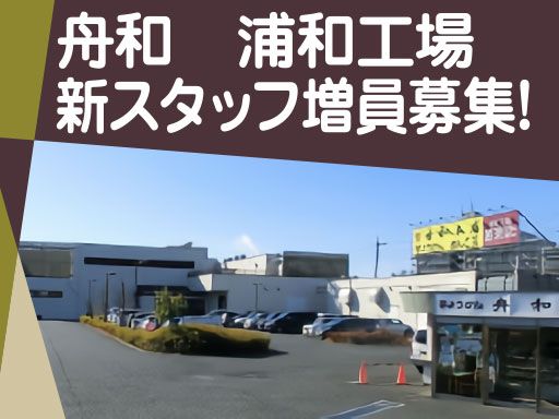 株式会社　舟和本店　浦和工場