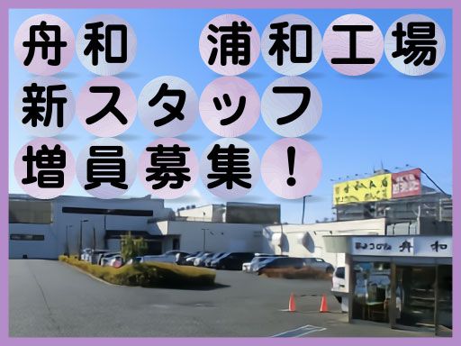 株式会社　舟和本店　浦和工場