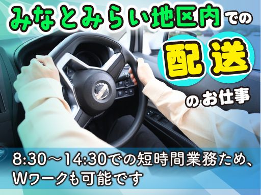 インジャナイ横浜/【パンの配送スタッフ】未経験歓迎◆女性活躍中