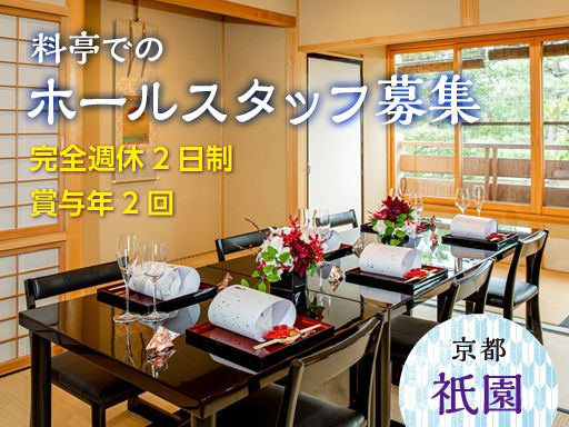 株式会社 末友/【料亭でのホールスタッフ】未経験歓迎◆経験者優遇◆女性活躍中