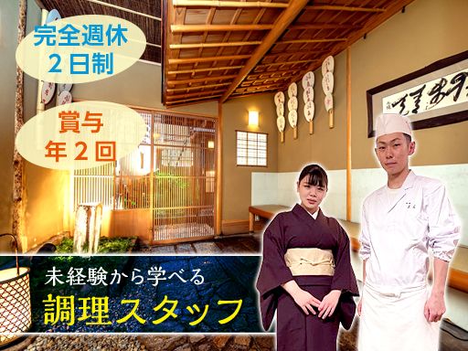 株式会社 末友/【料亭での調理スタッフ】未経験歓迎◆経験者優遇◆女性活躍中