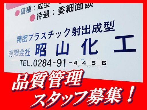 有限会社　昭山化工/【製品の品質管理業務】未経験歓迎◆経験者優遇◆女性活躍中