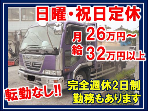 有限会社　菅原商事/【一般貨物配送業の4ｔ車平ボディードライバー】未経験歓迎◆経験者優遇