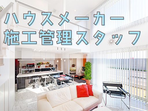 株式会社マツシタホーム/【木造注文住宅メーカーの施工管理担当】経験者優遇