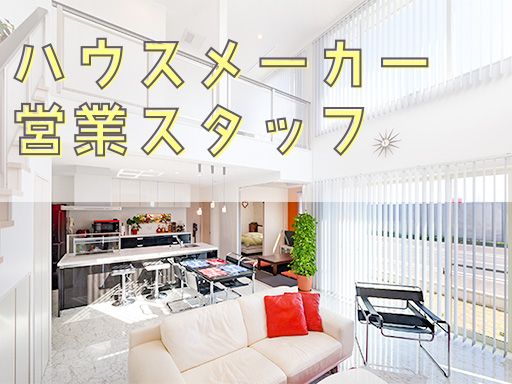 株式会社マツシタホーム/【木造注文住宅メーカーの営業スタッフ】経験者優遇