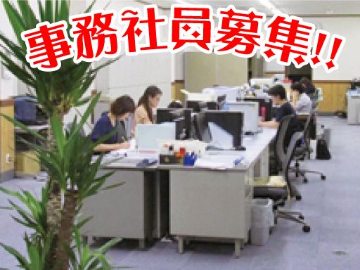 三栄管理興業　株式会社/【総務事務】経験者優遇◆女性活躍中