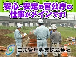 三栄管理興業　株式会社/【道路・舗装工事などの土木作業員】未経験歓迎◆経験者優遇