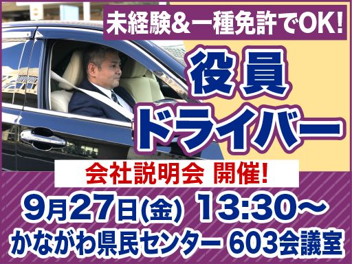 株式会社セーフティ/【役員ドライバー】未経験歓迎◆経験者優遇