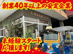 入間自動車工業（株）/【自動車整備工場の整備士】未経験歓迎◆経験者優遇