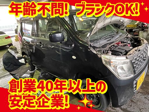 入間自動車工業（株）/【自動車整備工場の整備士】経験者優遇