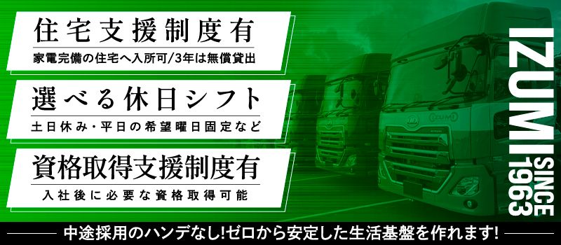 泉車輛輸送株式会社の求人情報-01