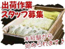 宝産業株式会社/【食品製造工場の出荷作業スタッフ】未経験歓迎◆経験者優遇