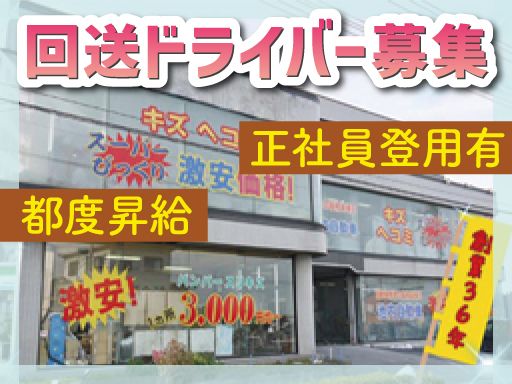 株式会社　イケウチ【川越店】　★車通勤可