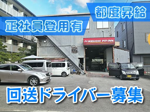 株式会社　イケウチ【幕張店】