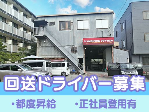 株式会社　イケウチ【習志野店】