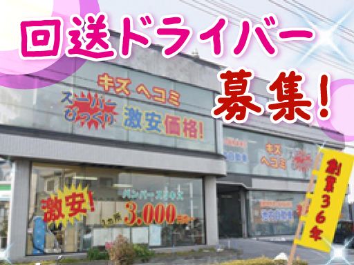 株式会社　イケウチ/【自動車の引取・納車・回送ドライバー】未経験歓迎◆経験者優遇